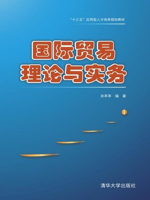 cover image of 国际贸易理论与实务(十三五应用型人才培养规划教材)